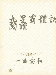 九星霸体诀在线阅读