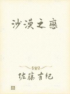 沙漠之恋