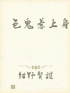 色鬼惹上身
