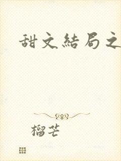 甜文结局之后