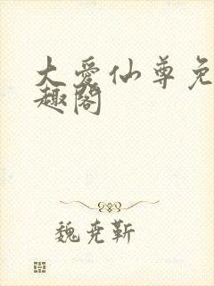 大爱仙尊免费笔趣阁
