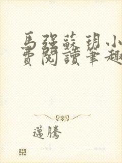 马强苏玥小说免费阅读笔趣阁