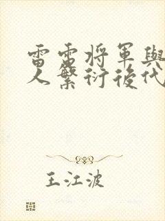 雷电将军与丘丘人繁衍后代封面
