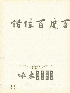 错位百度百科