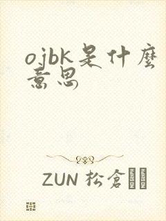 ojbk是什么意思