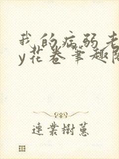 我的病弱老婆by花卷笔趣阁全文