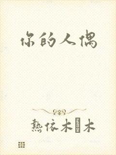 你的人偶
