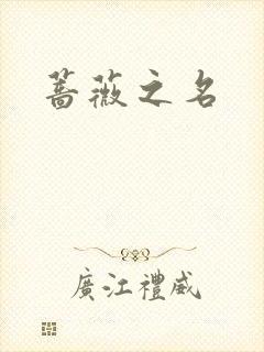 蔷薇之名