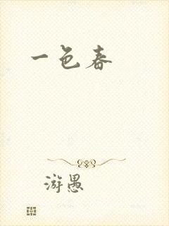 一色春