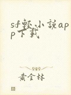sf轻小说app下载