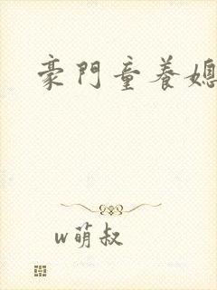豪门童养媳