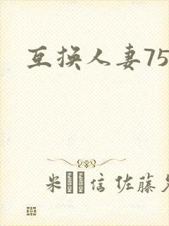 互换人妻75部