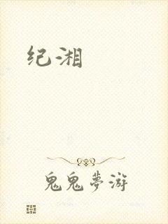 纪湘