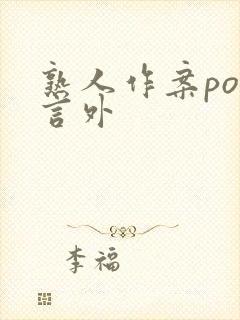 熟人作案po在言外