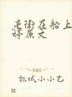 老卫在船上弄雨婷原文