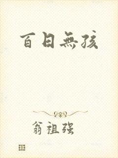 百日无孩