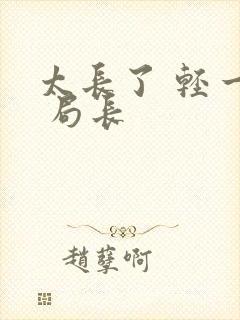 太长了 轻一点 局长封面
