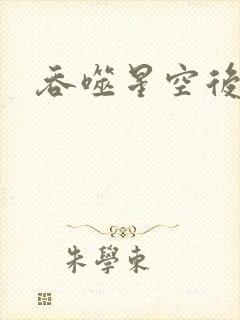 吞噬星空后传