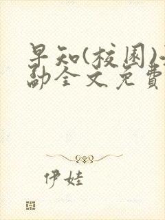 早知(校园)江勐全文免费阅读