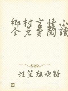 乡村言情小说大全免费阅读
