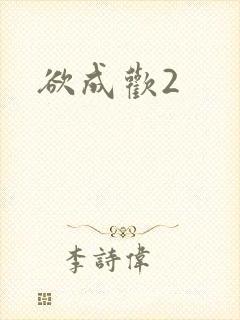 欲成欢2