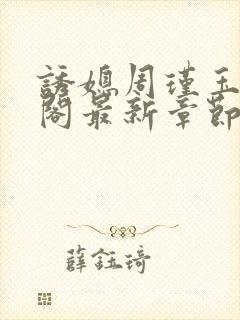 诱媳周瑾玉笔趣阁最新章节免费阅读
