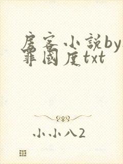 房客小说by无罪国度txt