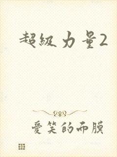 超级力量2
