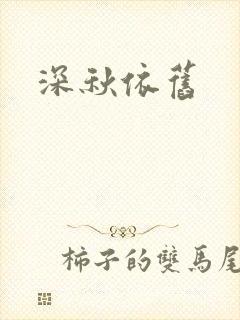 深秋依旧