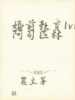 婚前教育1v1阿司匹林