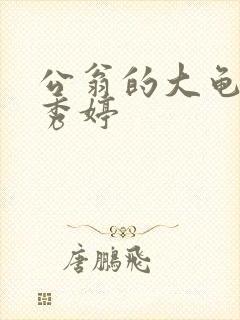 公翁的大龟挺进秀婷