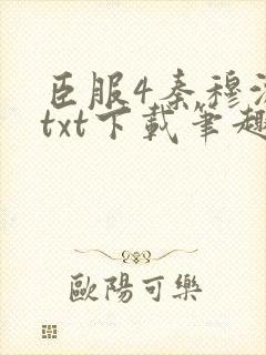 臣服4秦穆沈流txt下载笔趣阁封面