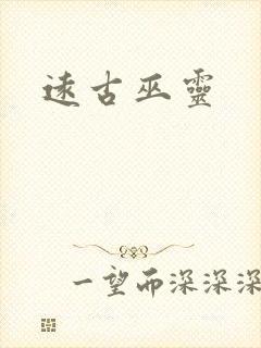 远古巫灵
