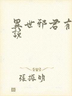 异世邪君有声小说