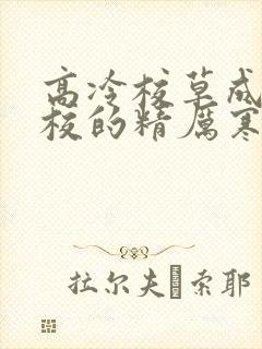 高冷校草成为全校的精厉寒小说