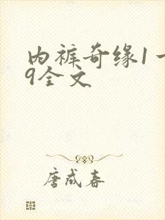内裤奇缘1一39全文封面