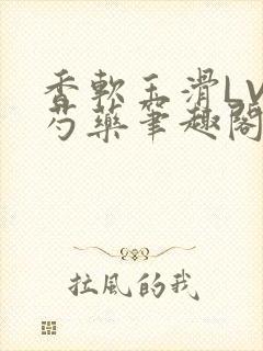 香软玉滑LVL芍药笔趣阁封面