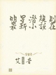 明星潜规则之皇最新小说在线阅读全文封面