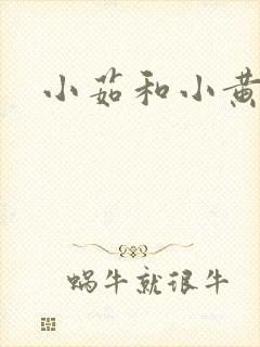 小茹和小黄狗