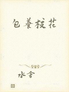 包养校花
