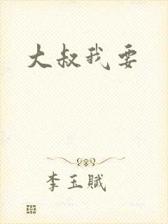 大叔我要
