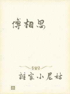 傅相思