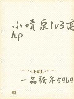 小喷泉1v3高hp