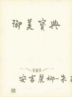 御美宝典