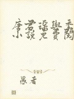 唐君瑶与季翰诚小说免费阅读全文最新章节
