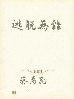 逃脱无能