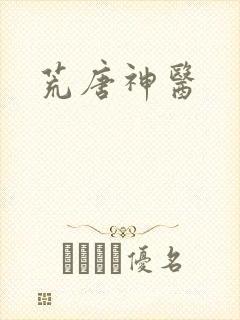 荒唐神医封面