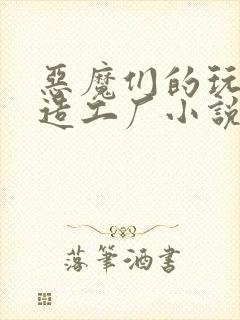 恶魔们的玩具改造工厂小说封面