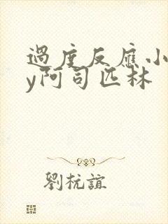 过度反应小说by阿司匹林