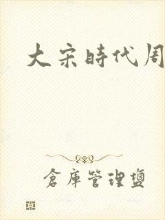 大宋时代周刊
